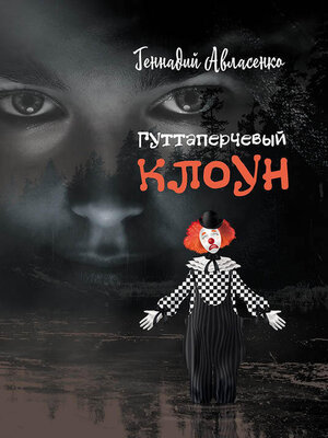 cover image of Гуттаперчевый клоун